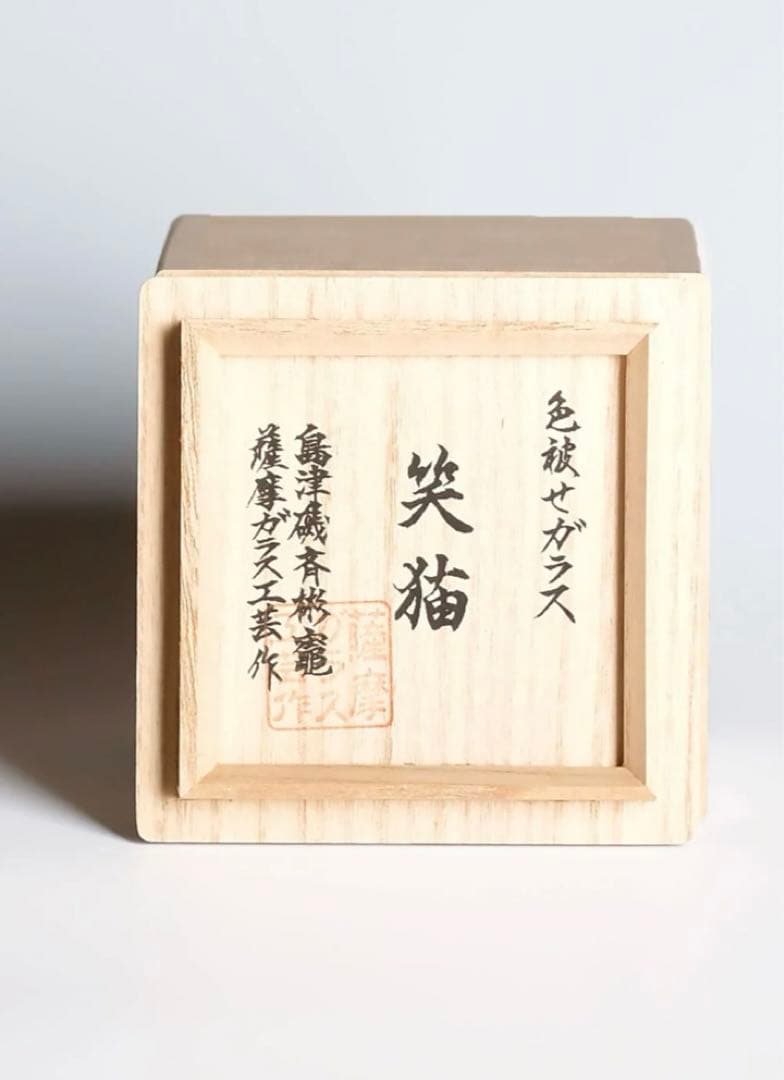 ※新品未使用品※島津薩摩切子　笑猫　金赤