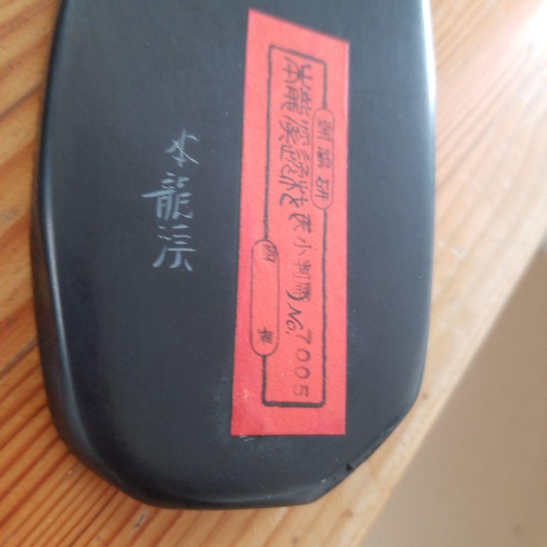 Grace C.【未使用】朝陽研　本龍溪　硯三点まとめて　作家銘あり