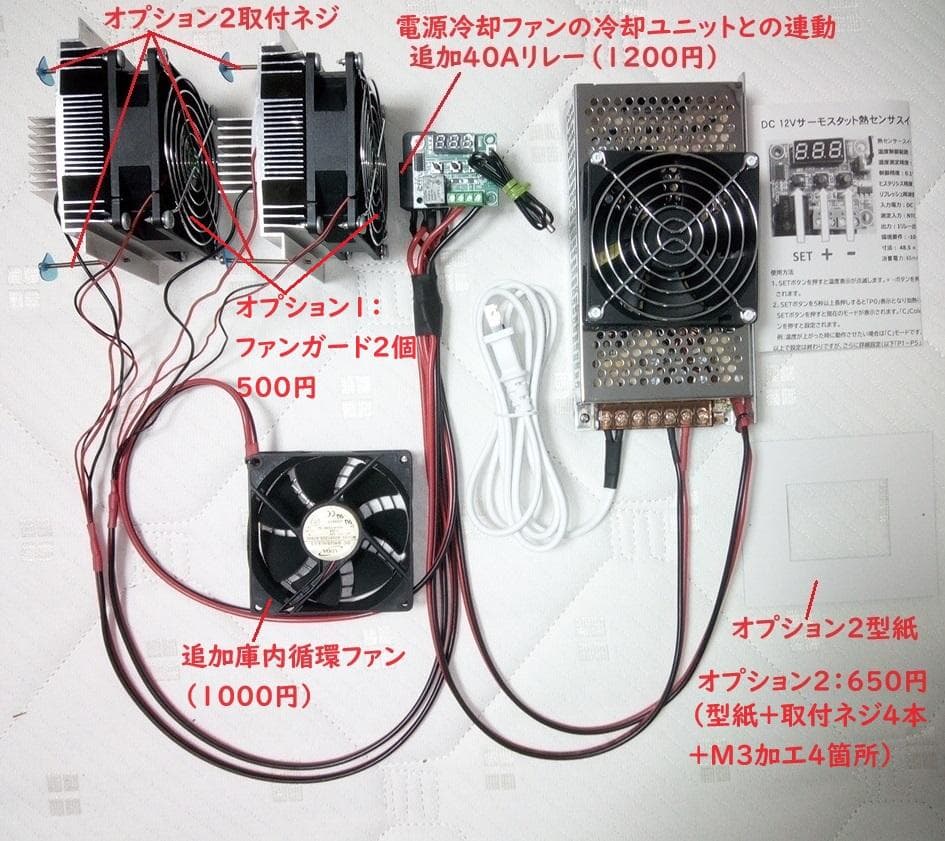 ペルチェ式冷却装置No.5　サーモスタット熱制御スイッチ付ペルチェ式冷却装置一式