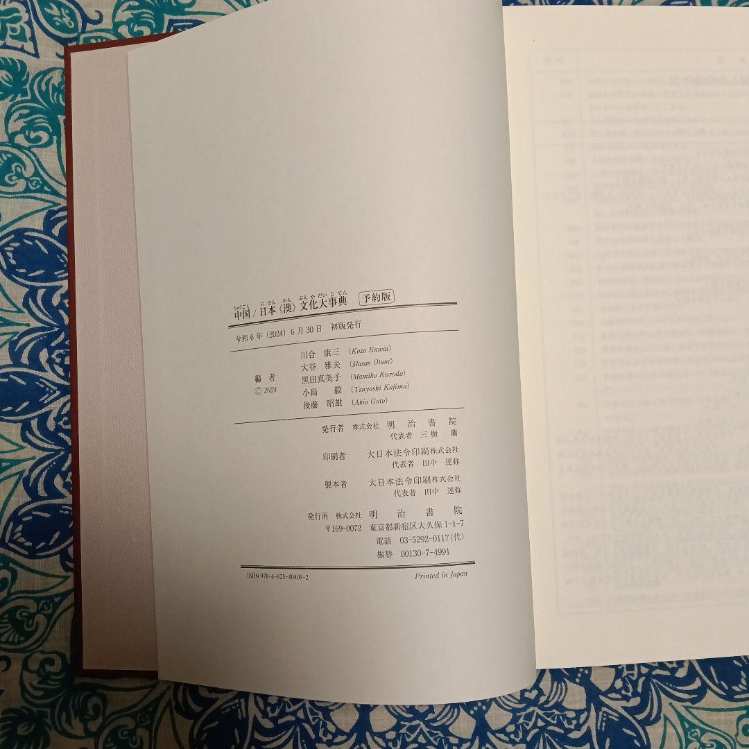 中国日本漢文化大事典　明治書院　国語　教材　漢文　古文　日本