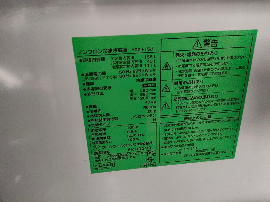 ヤマダ ノンフロン冷凍冷蔵庫 2023年製