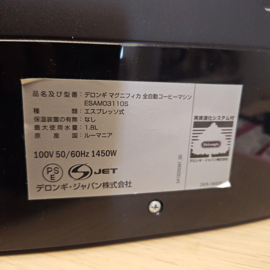 【レア・生産終了】DeLonghi Magnifica 全自動コーヒーマシン