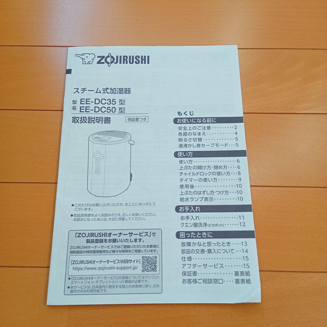 2021年象印 スチーム式加湿器 ホワイト EE-DC50-WA説明書あり