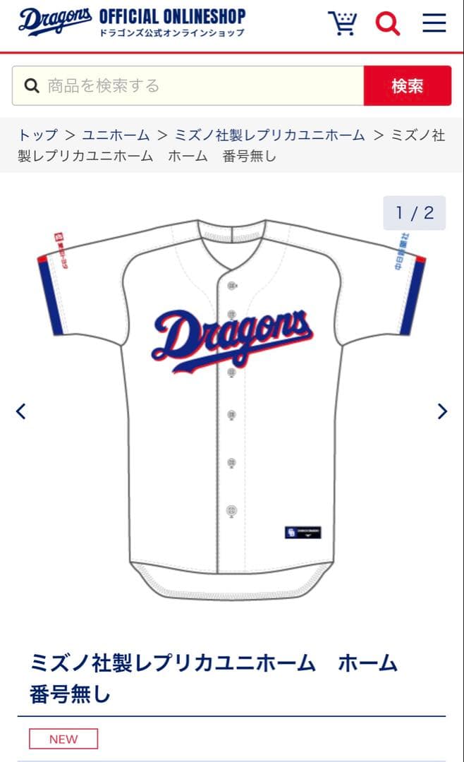 中日ドラゴンズ レプリカユニフォーム 背番号なし