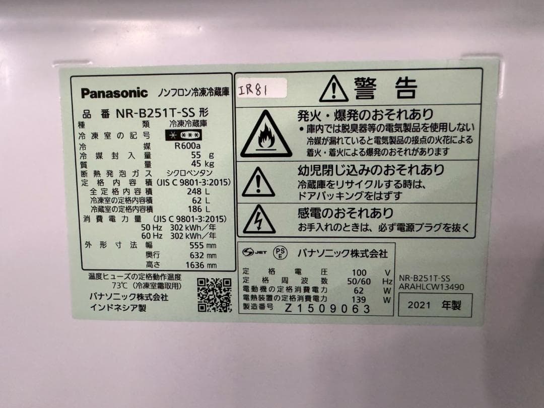 大阪送料無料★3か月保障★冷蔵庫★2021年★NR-B251T-SS★IR-81