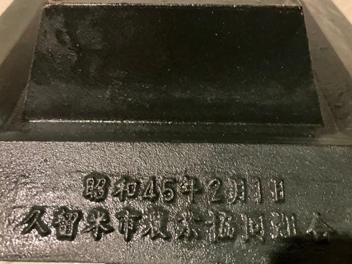 レトロ　灰皿　農協組合　鉄製　アンティーク