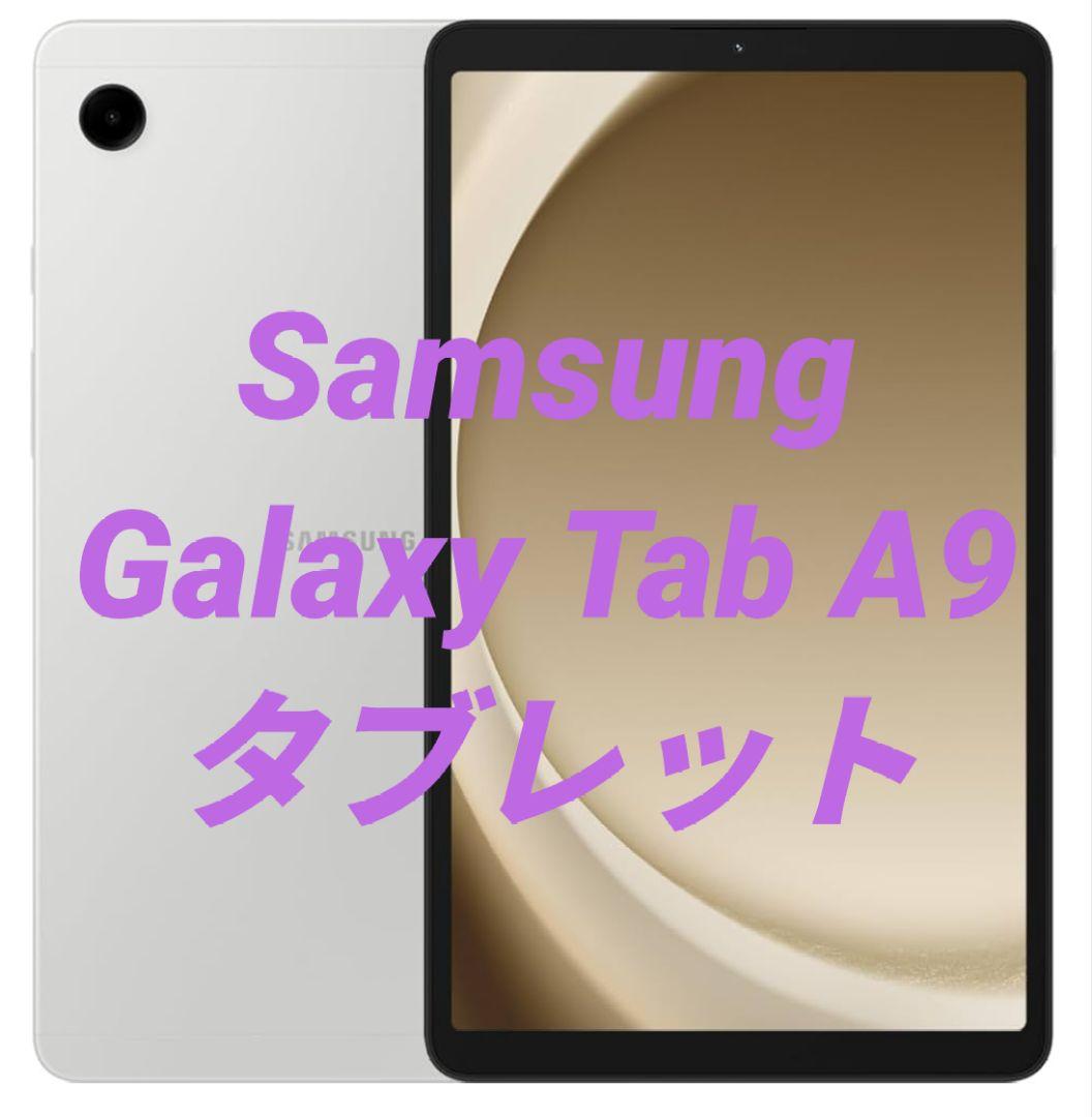 【新品・未開封】Galaxy Tab A9 SM-X110 Wi-Fiモデル