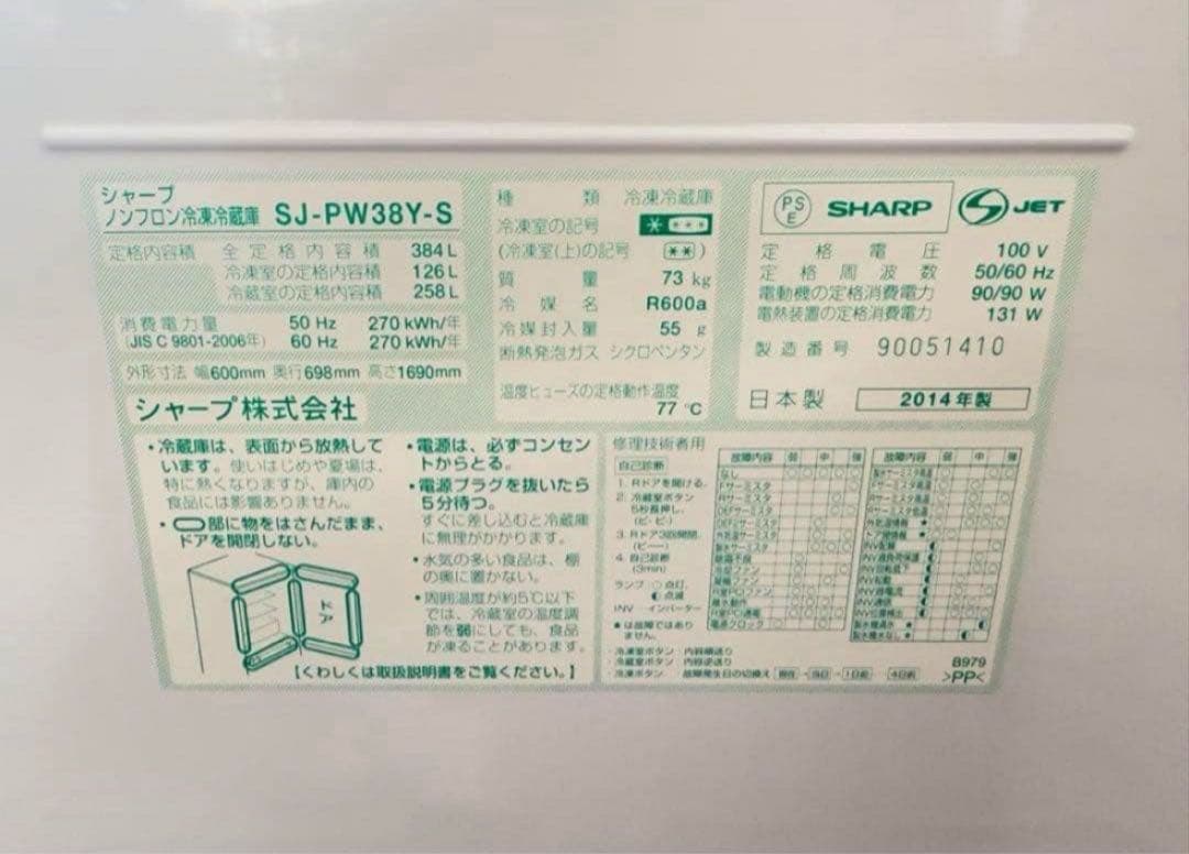 2014年式 384L シャープ 冷蔵庫 SJ-PW38Y-S
