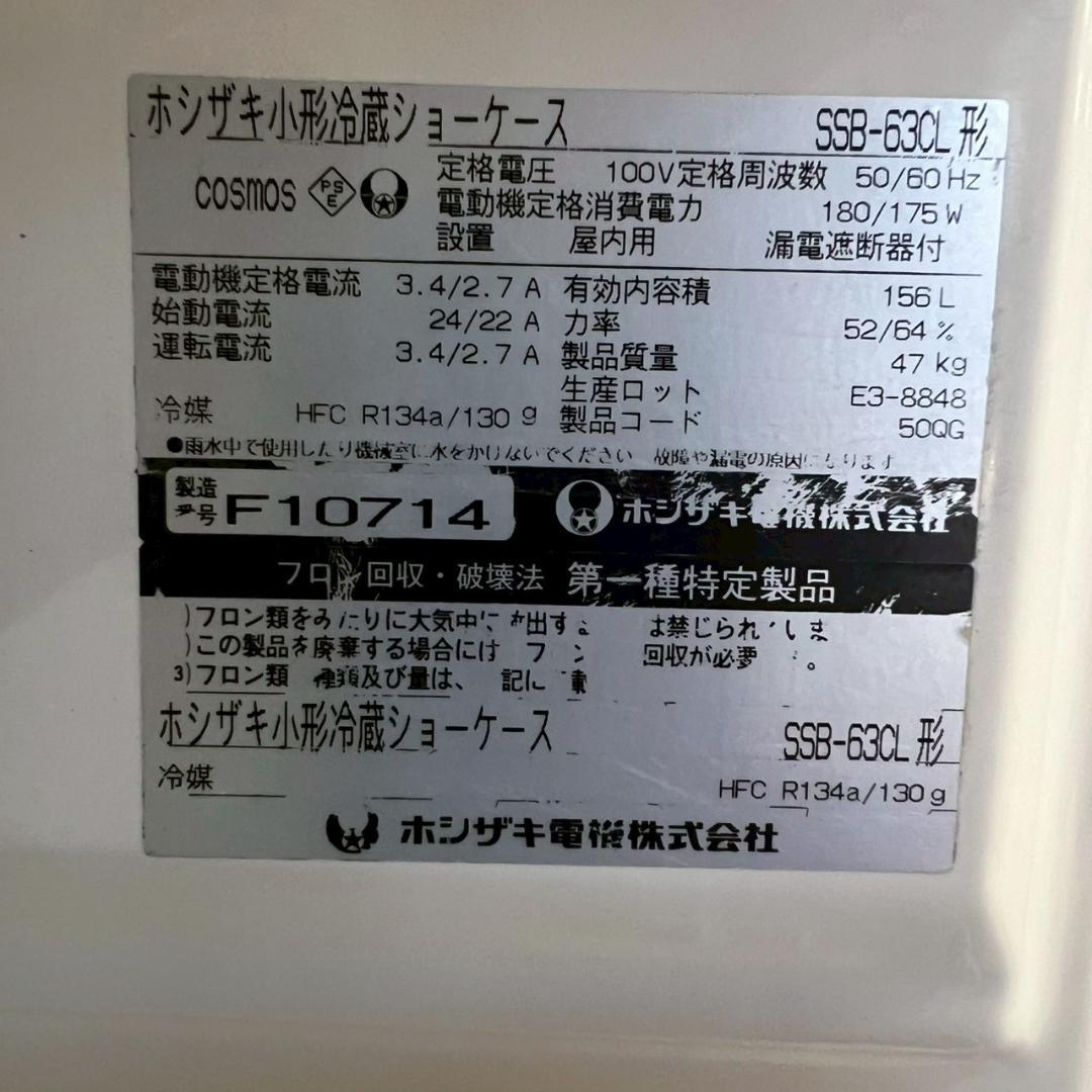ホシザキ 冷蔵ショーケース SSB-63CL 156L 動作確認済 Y1736