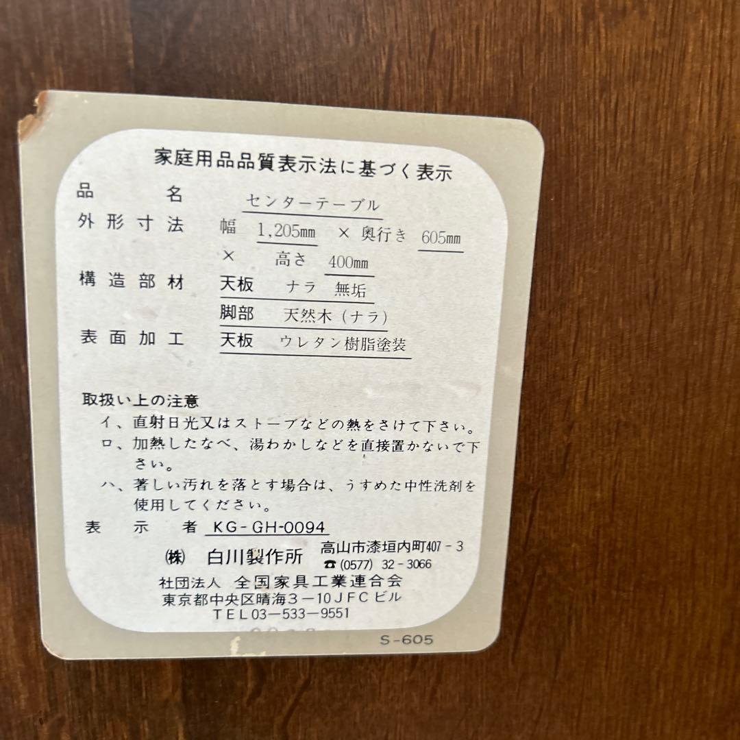 センターテーブル 飛騨家具 白川製作所 ナラ無垢材