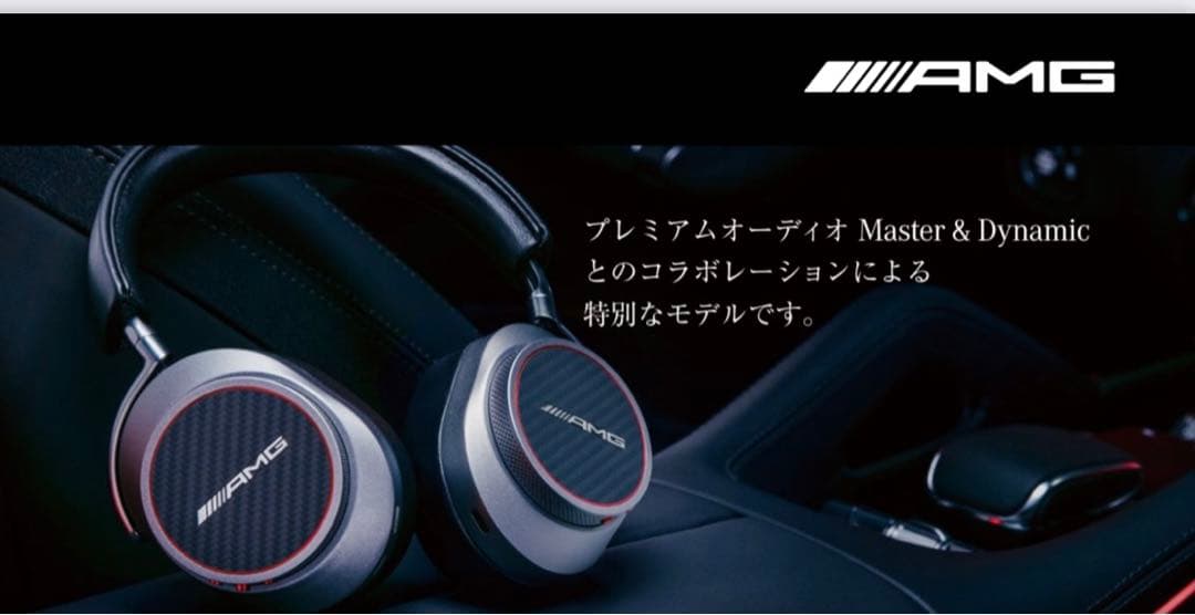 Mercedes-AMG ワイヤレスヘッドホン　Master & Dynamic