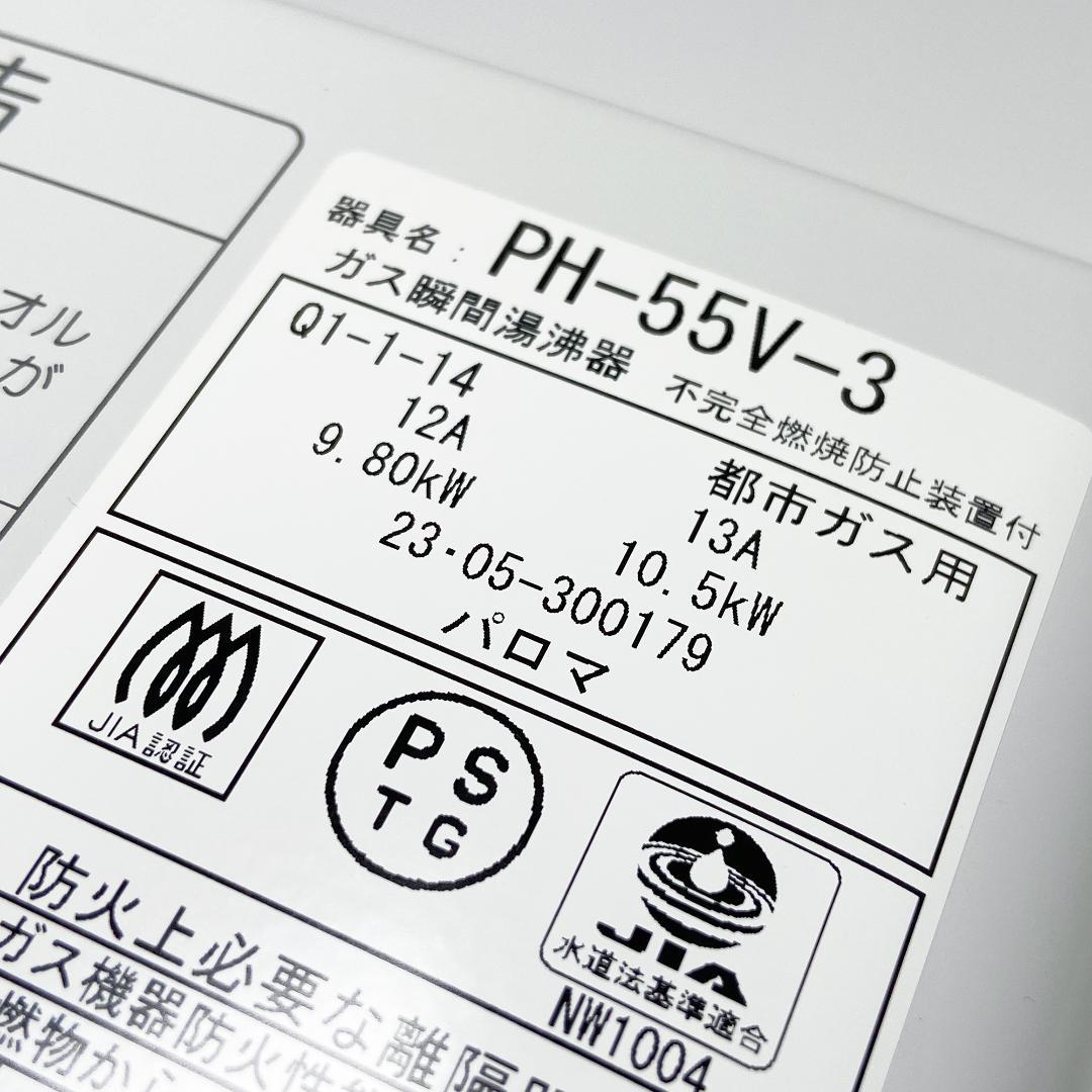 パロマガス瞬間湯沸かし器 PH-55V-３ 2023年製 都市ガス用