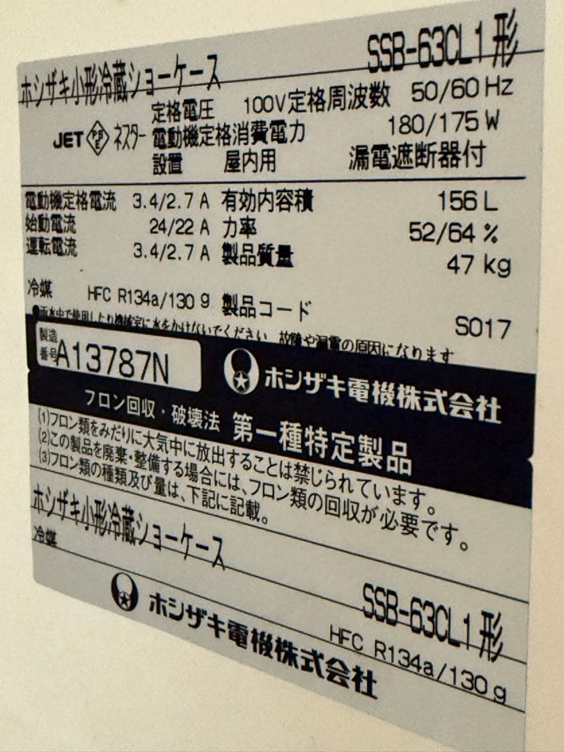 ホシザキ　HOSIZAKI　冷蔵ショーケース　厨房　飲食店　SSB-63CL1