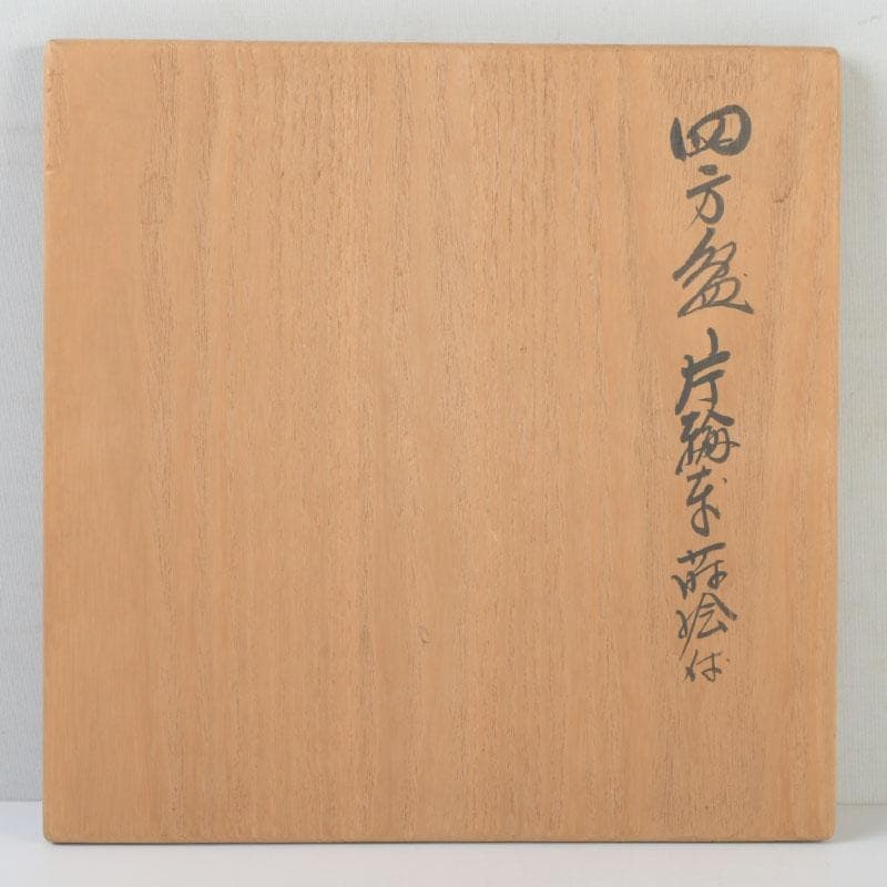 和食器　茶懐石　山中塗　辻石斎作　螺鈿装飾　片輪蒔絵　四方盆　共箱　N　9855