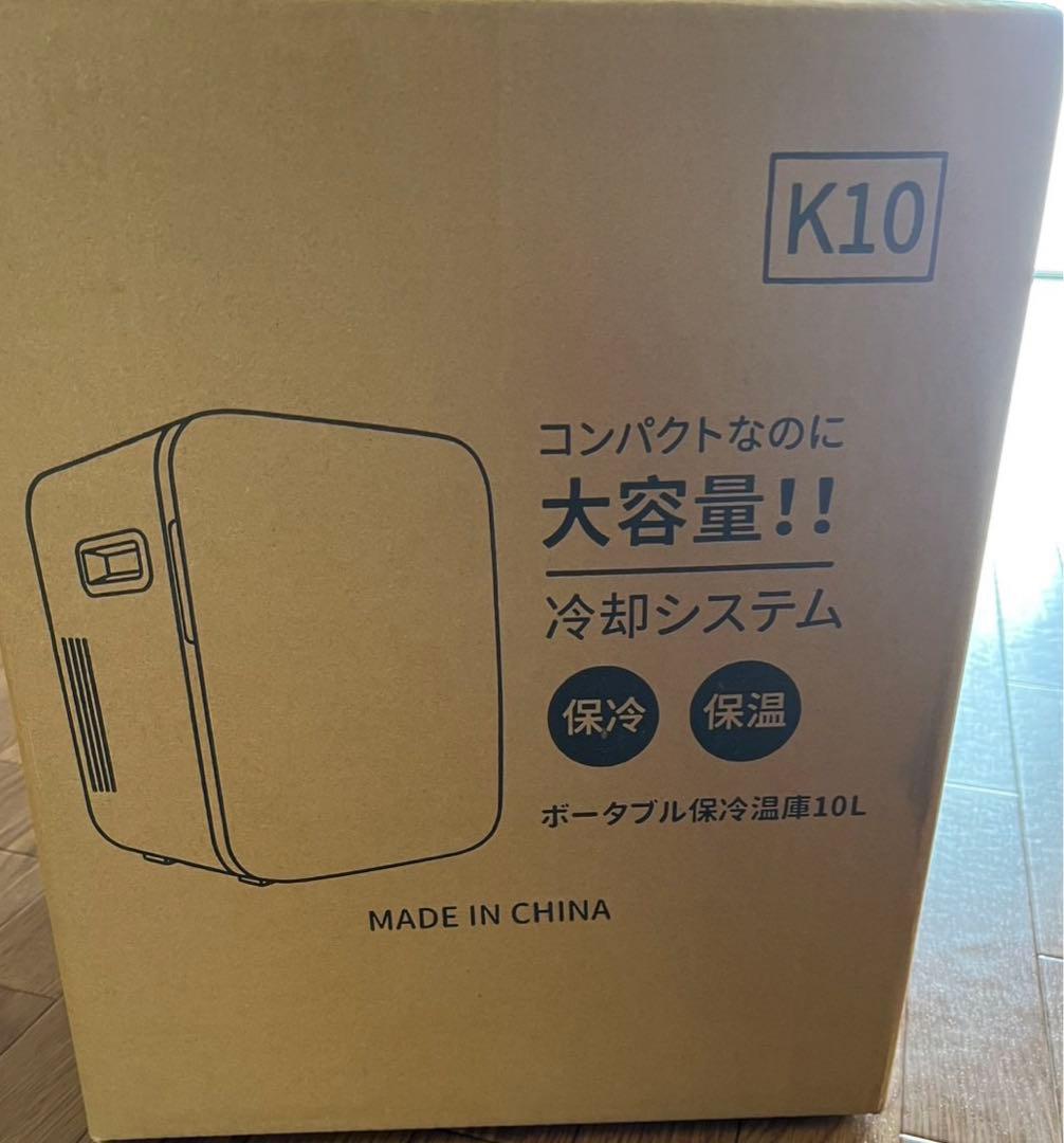 小型冷蔵庫 10L ミニ冷蔵庫 0-65℃ 保冷保温庫 車載対応 PSE認証済