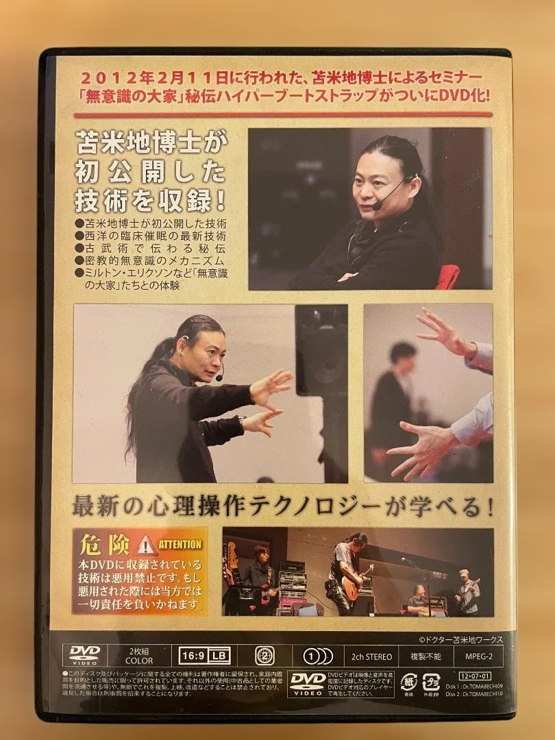 無意識の大家　苫米地英人　DVD