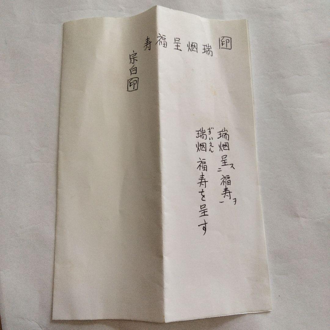 宗徧流　9代家元　山田宗白　扇子