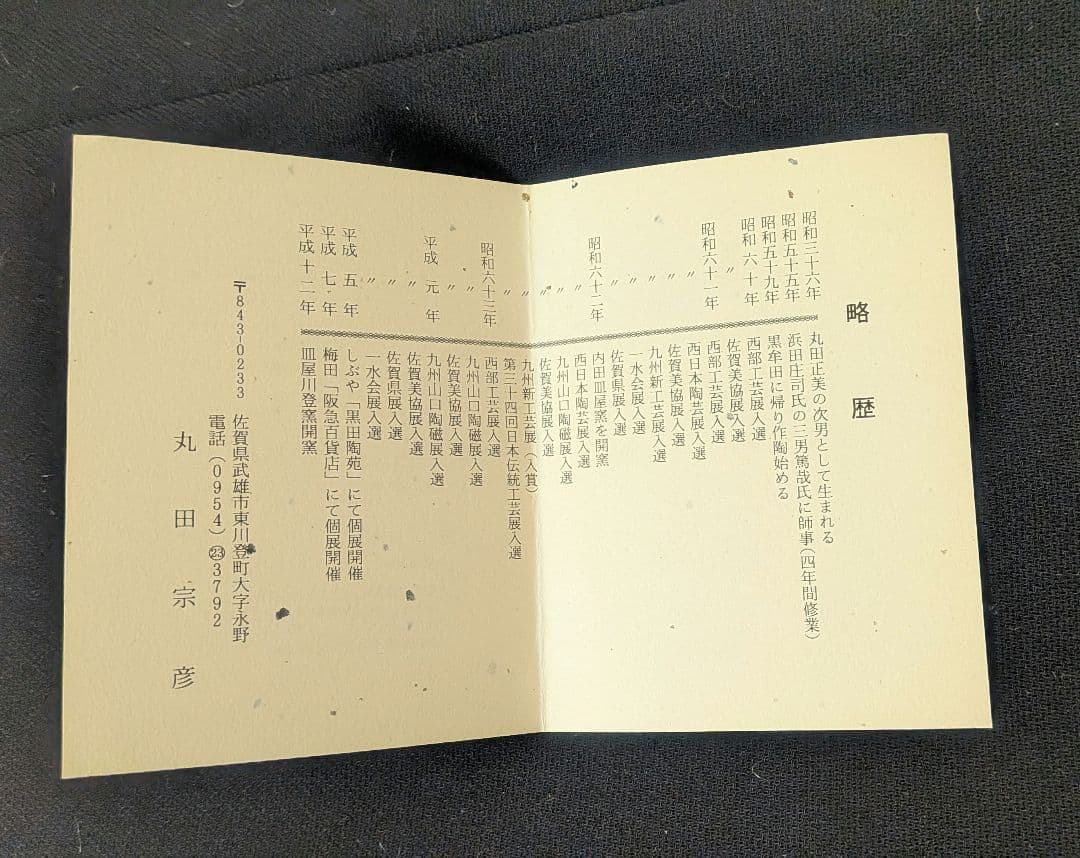 『丸田宗彦』内田皿屋窯　沓形茶碗　絵唐津　茶道具　沓茶碗　共箱しおり共布略歴