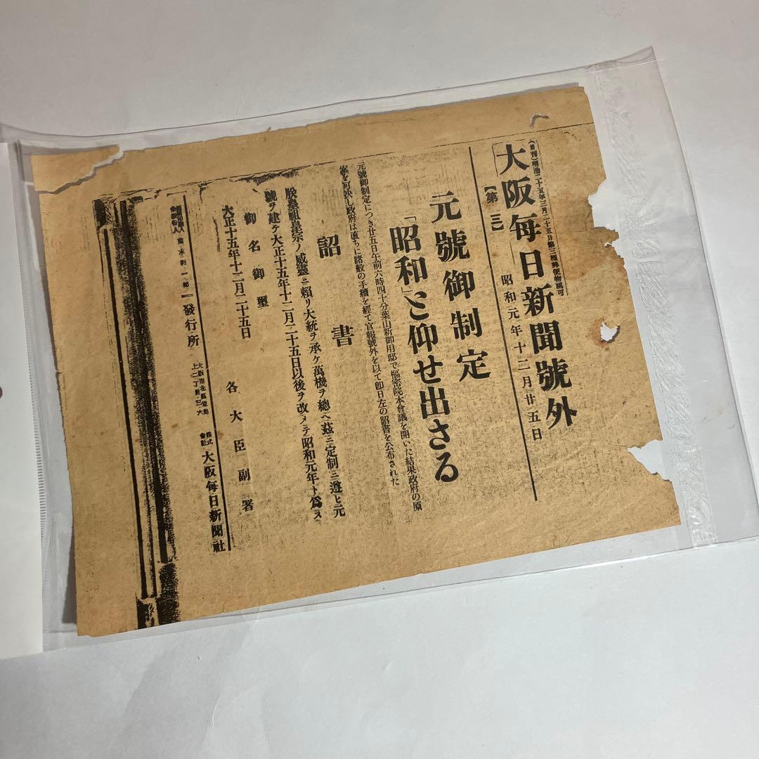 大阪毎日新聞號外「壮烈無比なる乃木夫人の最期（大正元）」「元號御制定（昭和元）」