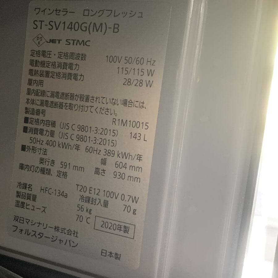 フォルスタージャパン ST-SV140G(M) ワインセラー ロングフレッシュ