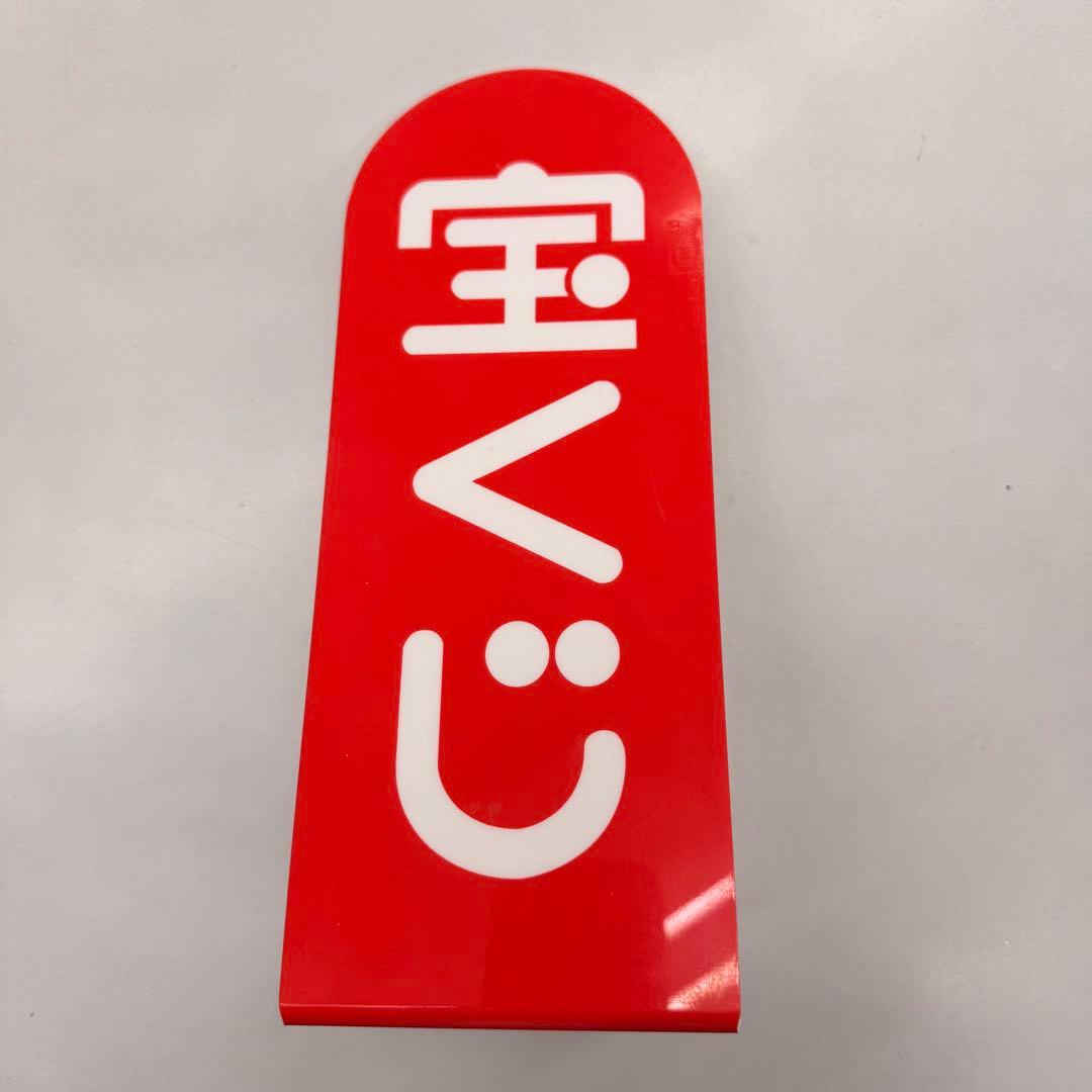 宝くじ ロト6 ロト7 非売品 グッズ 開運グッズ クーちゃん