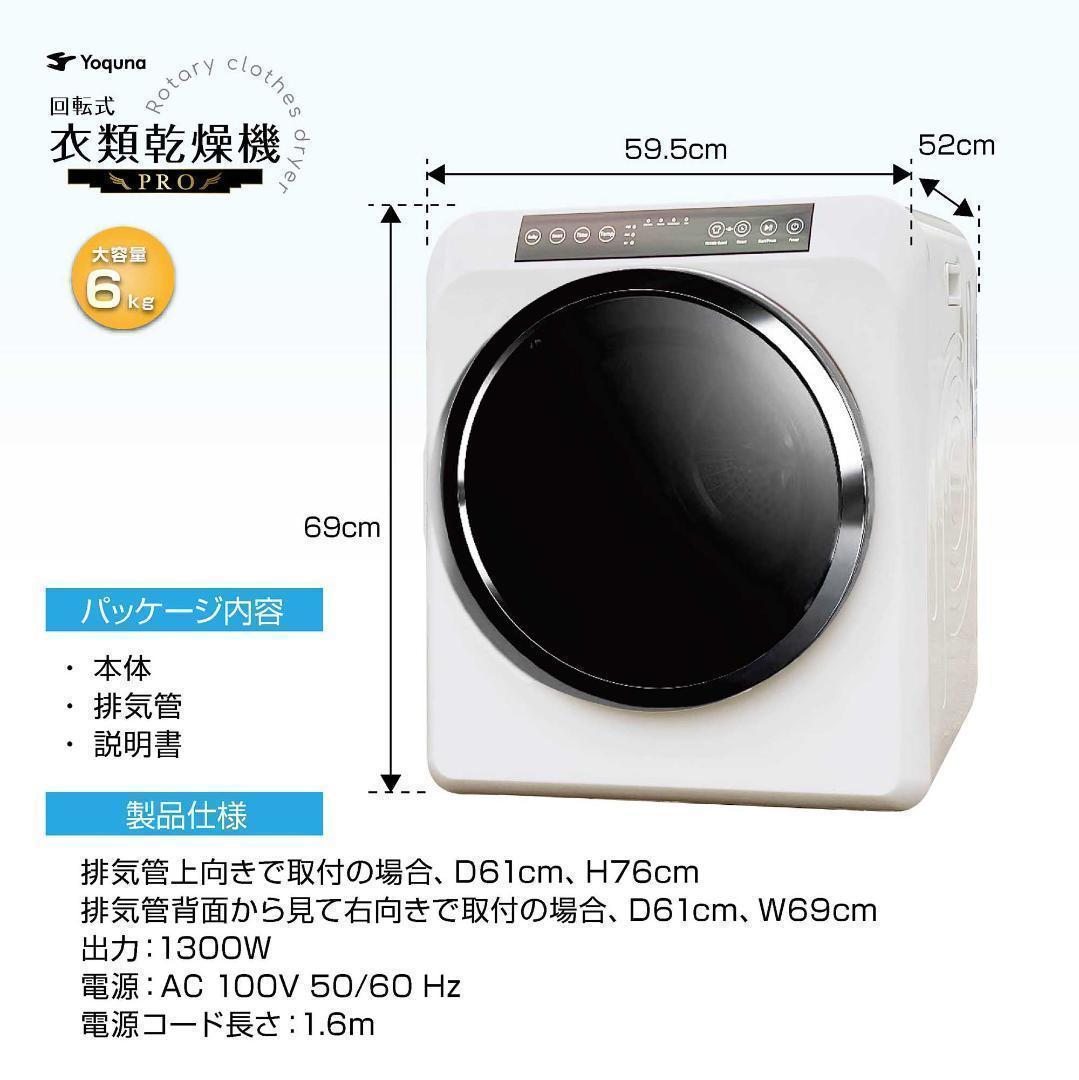 Yoquna 乾燥機 6kg pro UV照射 除菌機能 しわ防止　白　Y17