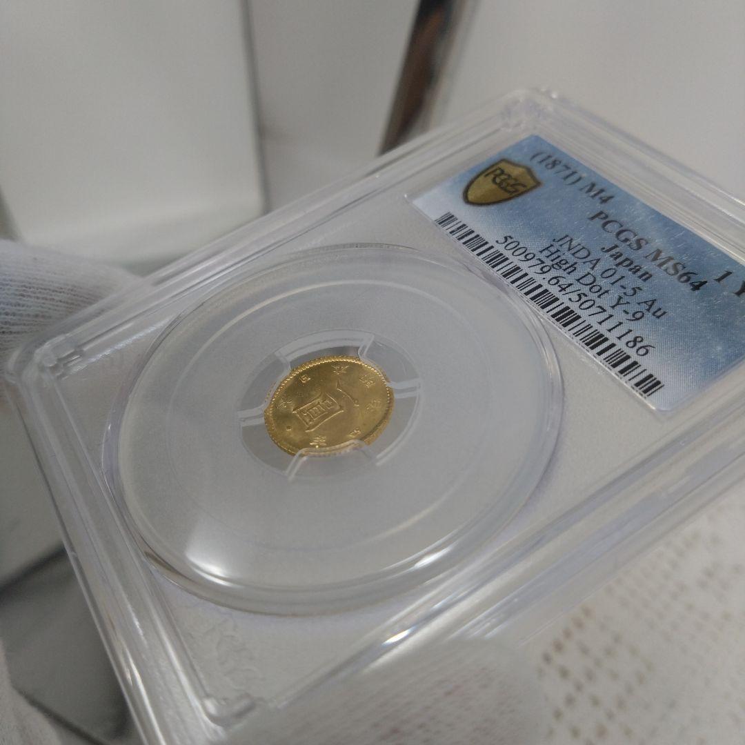 美品【PCGS-MS64】旧一圓金貨　後期 明治四年（1871年）