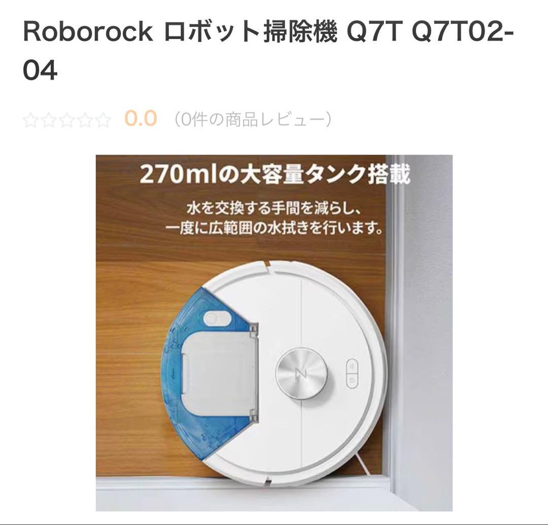 Roborock Q7TP02-04 ロボット掃除機本体