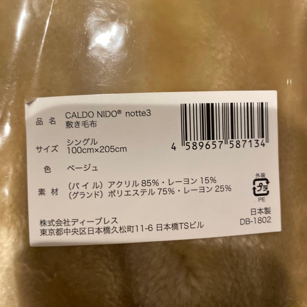 apricot さん専用　CALDO NIDO notte3 敷き毛布