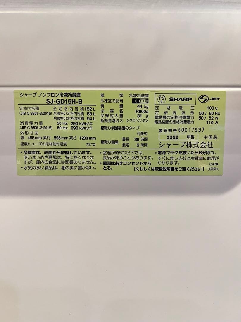 美品シャープ SJ-GD15H-B 冷蔵庫 2022年製 152L 動作確認済