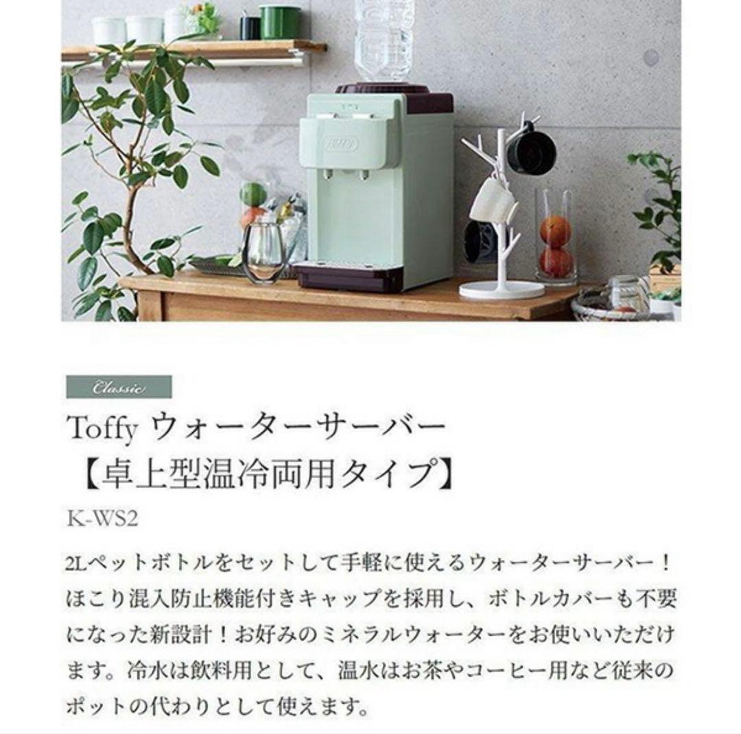 ⭐︎新品未使用⭐︎Toffy 卓上型ウォーターサーバー 2L