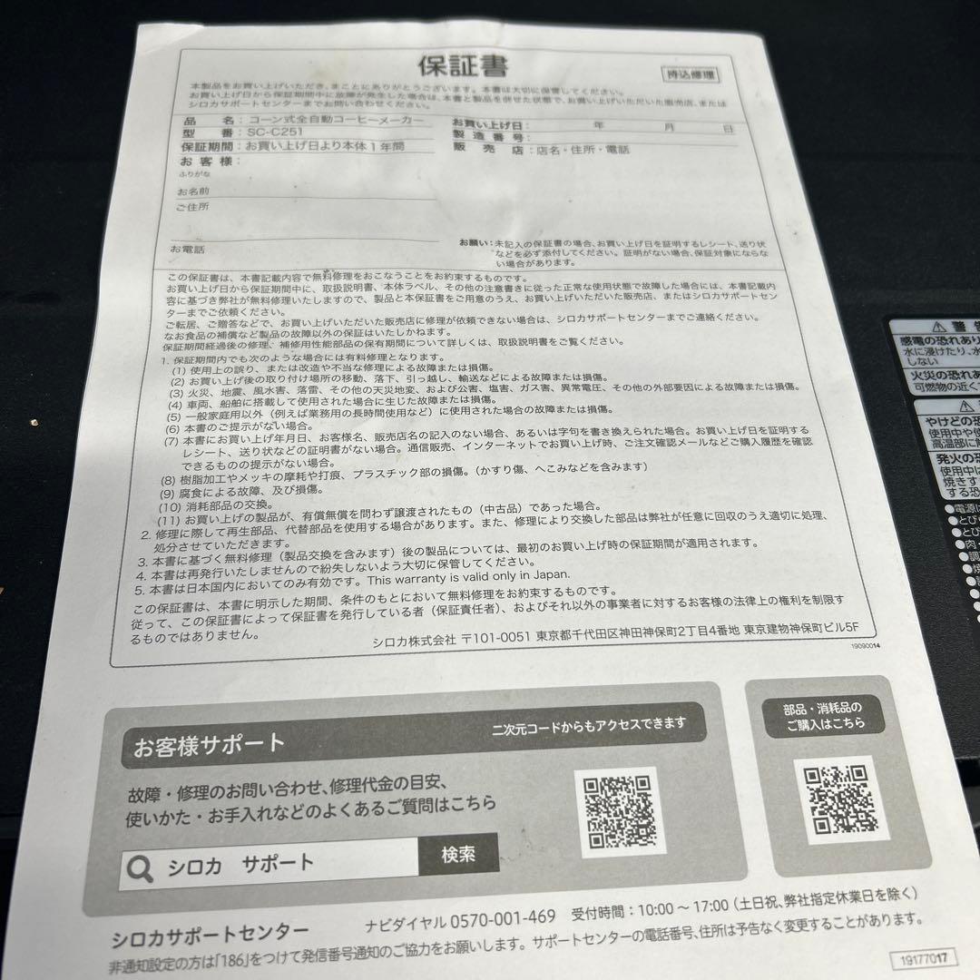 中古　sirocaコーン式コーヒーメーカー　SC-C251 珈琲豆　ブラック　黒