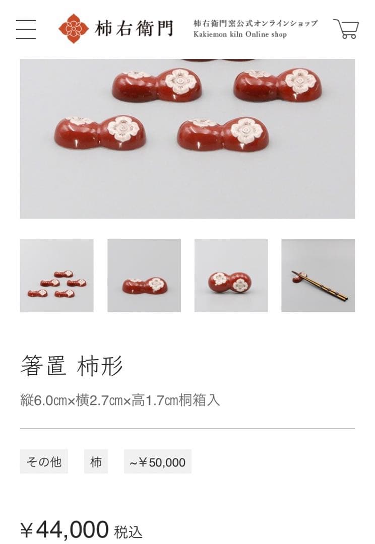 14代柿右衛門　柿形　箸置き