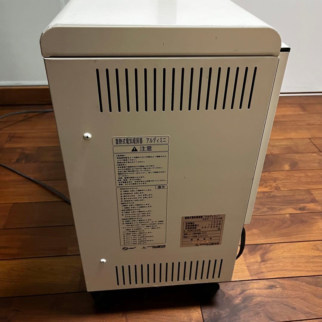 蓄熱式電気暖房器　アルディミニ　RDF-1000M 白山製作所①