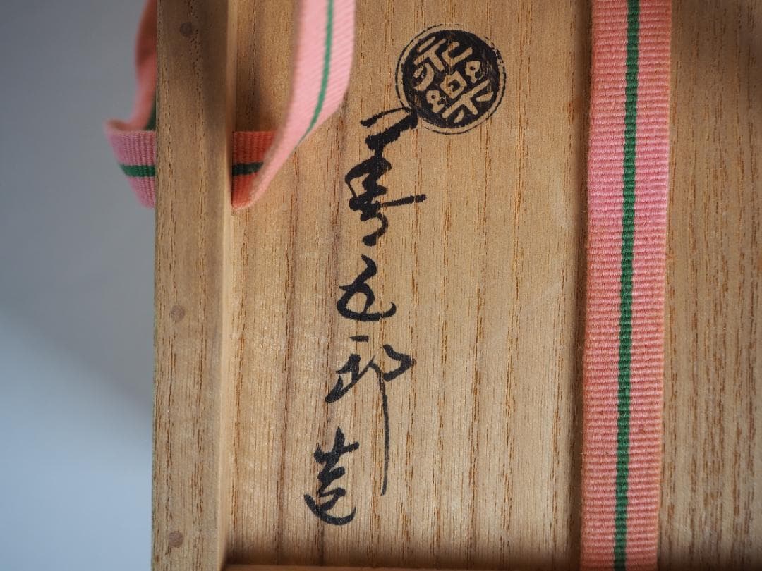 16代永樂善五郎造（即全）『色絵仁清写柳茶碗』 (共箱)　千家十職