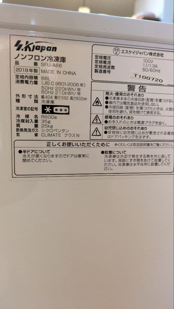 SKジャパン　ノンフロン冷凍庫