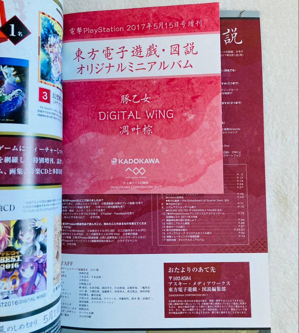 東方外來韋編 東方電子遊戯 人妖名鑑/東方Project まとめ売り