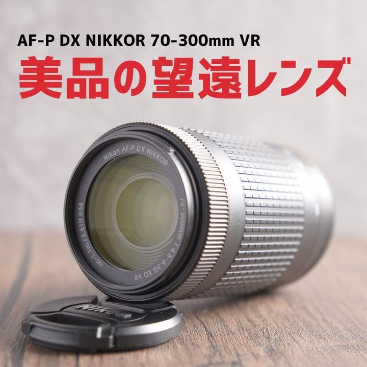ヤマダ　Nikon NIKKOR 70-300mm VR　302-2