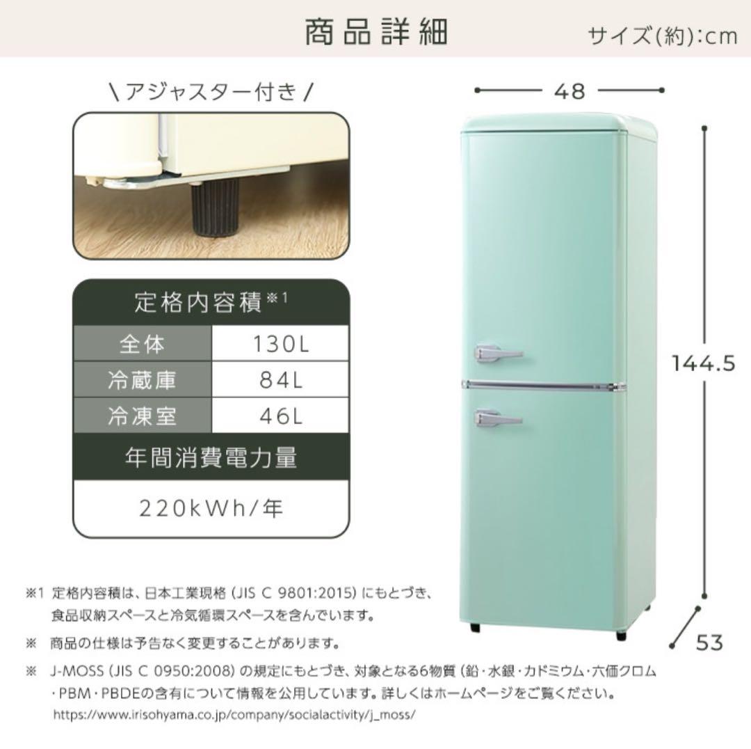 レトロ冷蔵庫 130L ホワイト