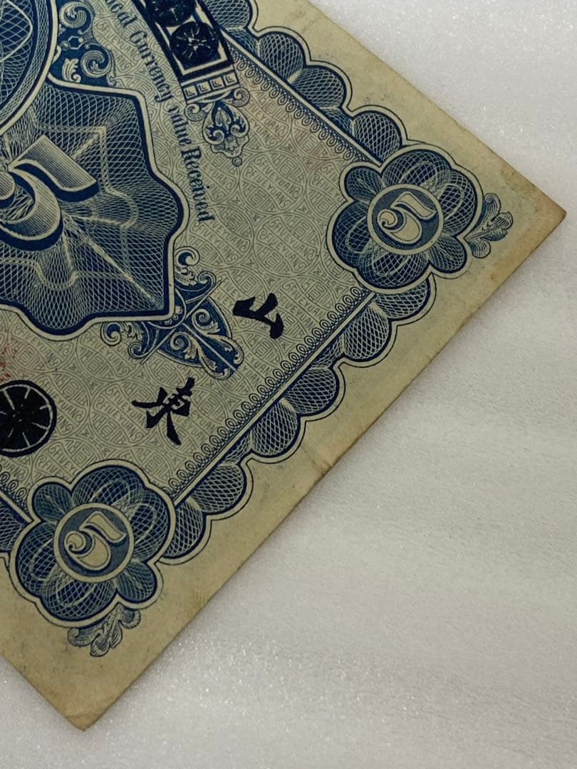 3-3252 旧貨幣　中国山東省銀行　五圓　1924年