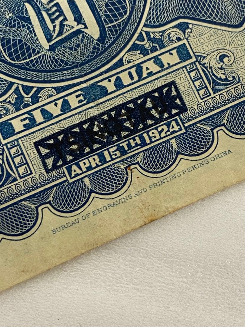 3-3252 旧貨幣　中国山東省銀行　五圓　1924年