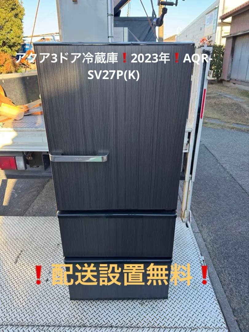 アクア冷蔵庫❗️2023年❗️AQR-SV27P(K)