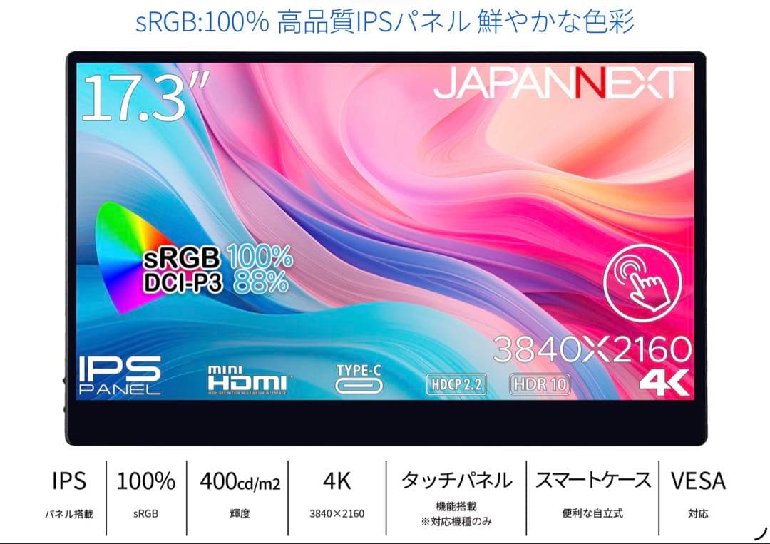 17.3インチ 4K解像度 光沢 HDR10 タッチパネル対応 モバイルモニター