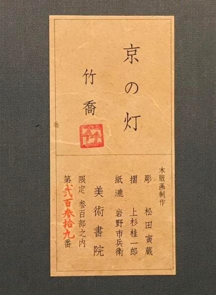 小野竹喬　「京の灯」　木版画　落款・作品証明シール有り