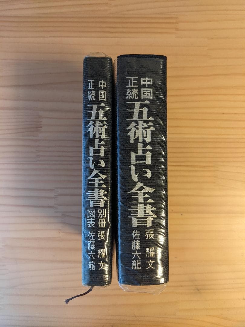 中国正統 五術占い全書　張耀文　佐藤六龍　四柱推命子平推命