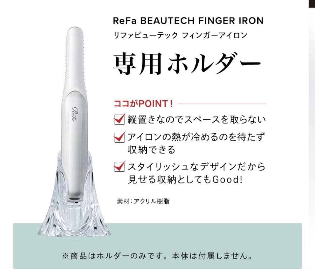 ReFa リファビューテック フィンガーアイロン　ホルダー付