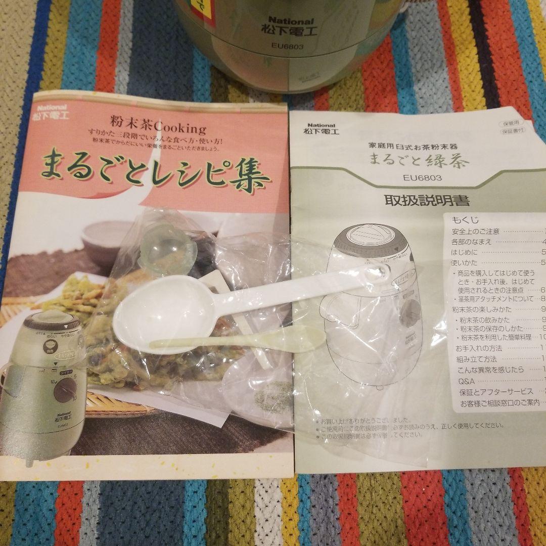 ナショナル　「まるごと緑茶」 　家庭用臼式お茶粉末器 EU6803-G 未使用品