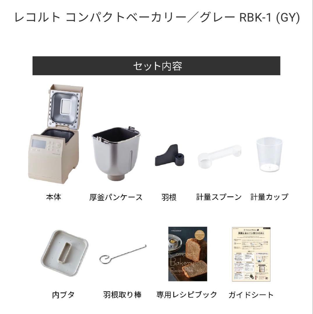 レコルト コンパクトベーカリー RBK-1 グレー