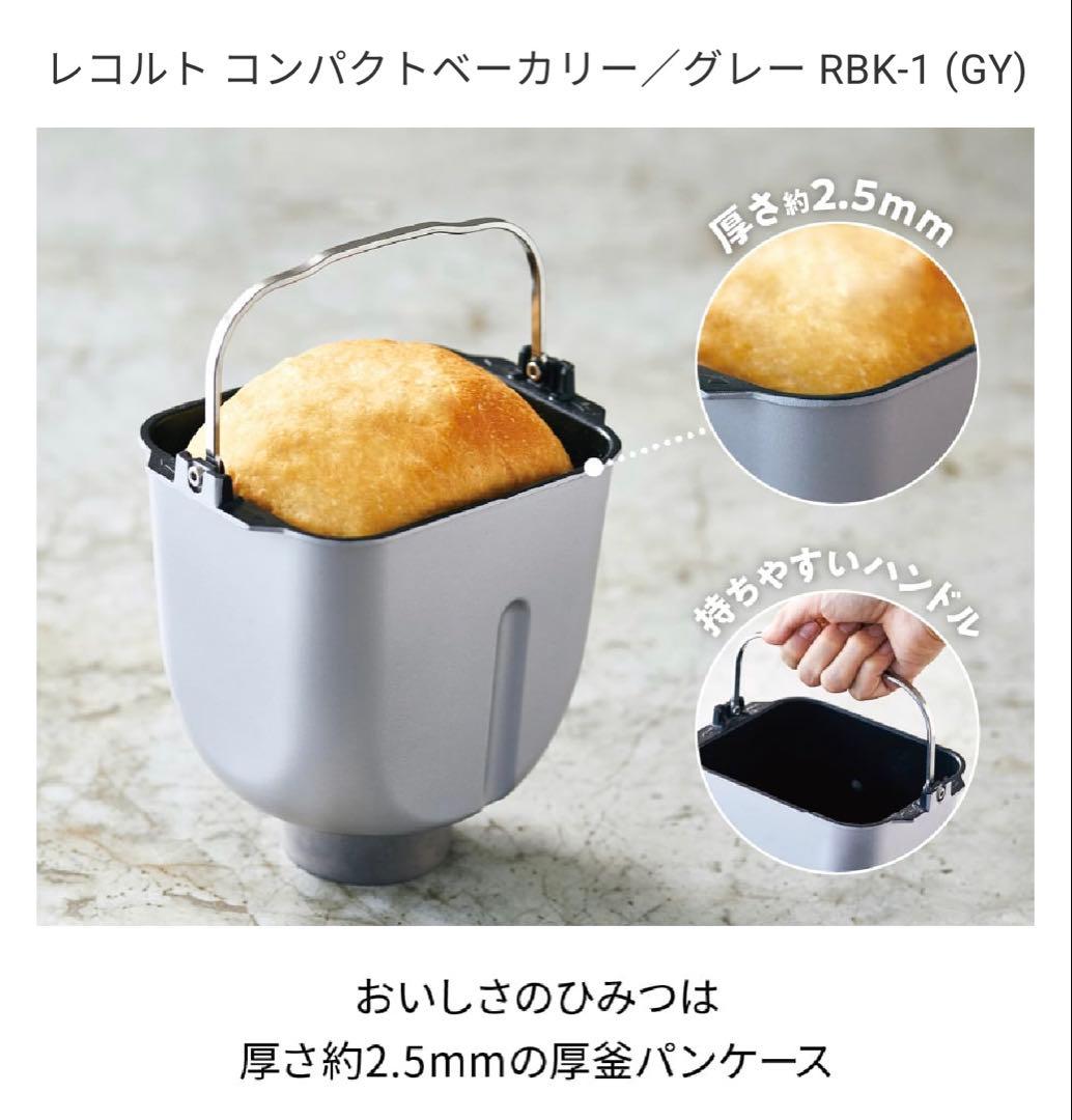 レコルト コンパクトベーカリー RBK-1 グレー