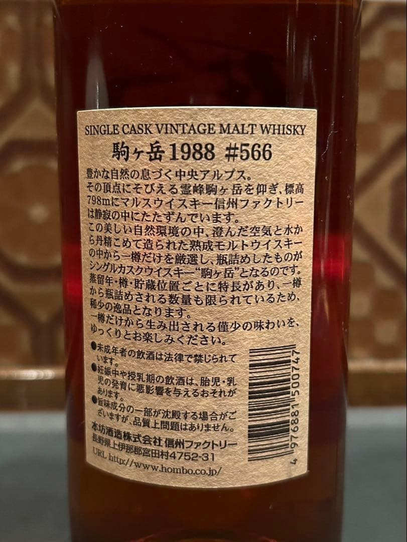 駒ヶ岳 1988 シングルカスクウイスキー#566
